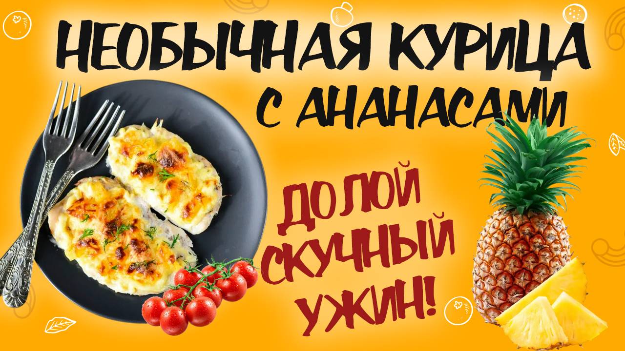 КУРИЦА ПОД АНАНАСАМИ и сыром в духовке. Вкусный и простой рецепт ужина! Рецепт необычной курицы