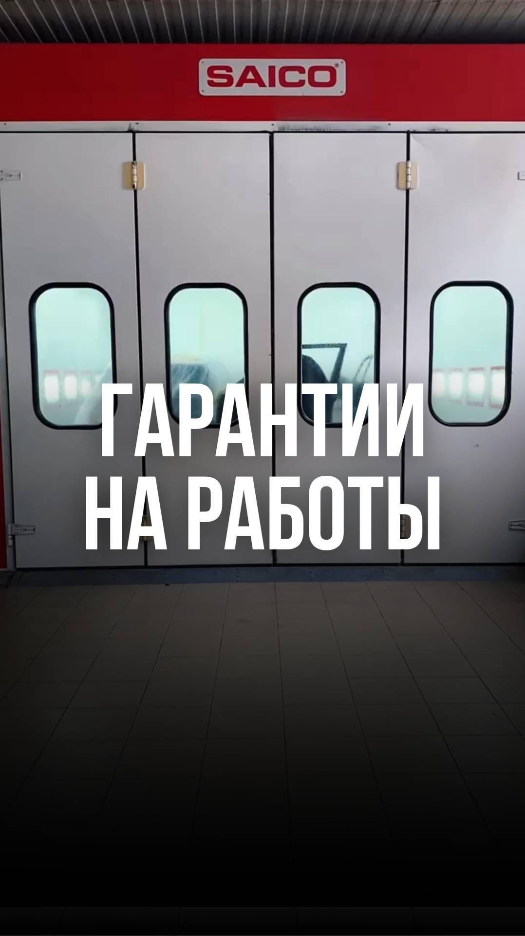 Гарантии на наши услуги