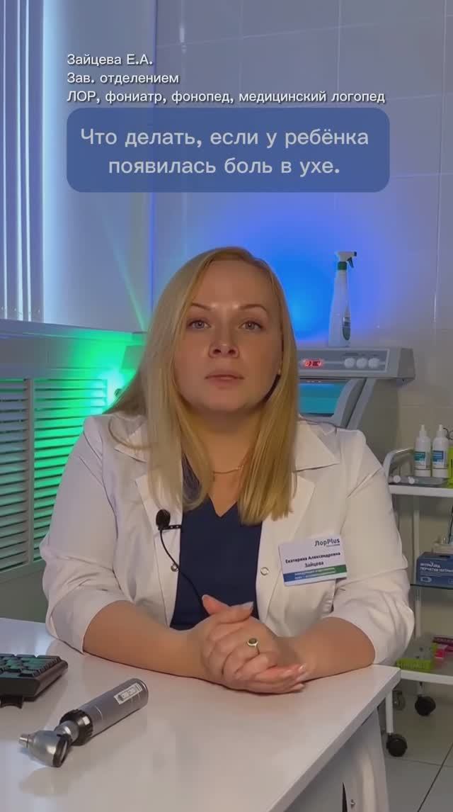 Что делать, если у ребенка болит ухо?