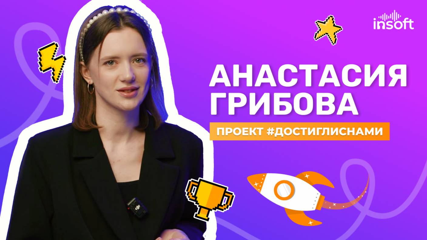 Проект #достиглиснами: Анастасия Грибова