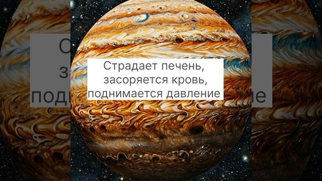 Влияние планеты Юпитер на здоровье