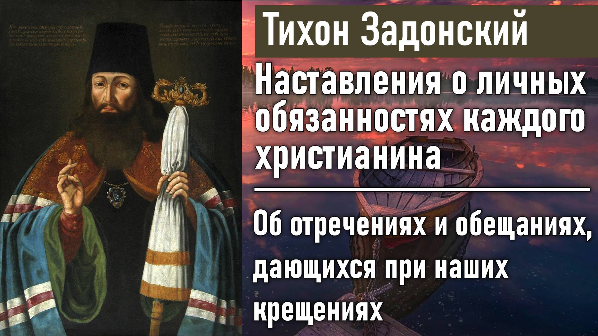 Об отречениях и обещаниях, дающихся при наших крещениях / Тихон Задонский - наставления