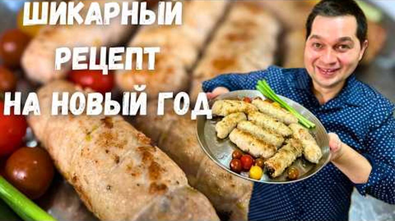 Вкуснейшее праздничное блюдо! Сочные рулетики с начинкой 🎄 Идеально для Нового года, очень вкусно!