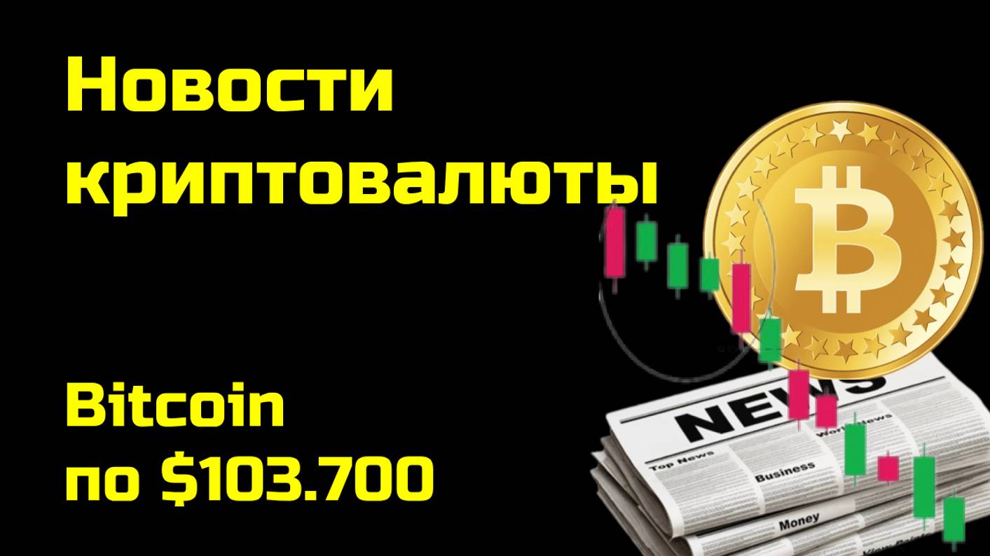 Биткоин по $103.700 | Криптоновости, аналитика биткоина и других монет| Новости криптовалюты