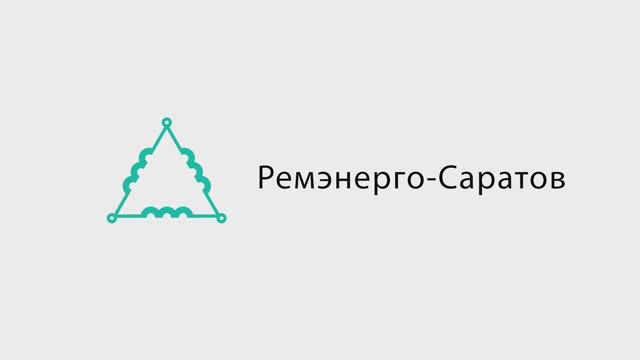 ООО "Ремэнерго - Саратов" — специализированная организация по ремонту силовых трансформаторов