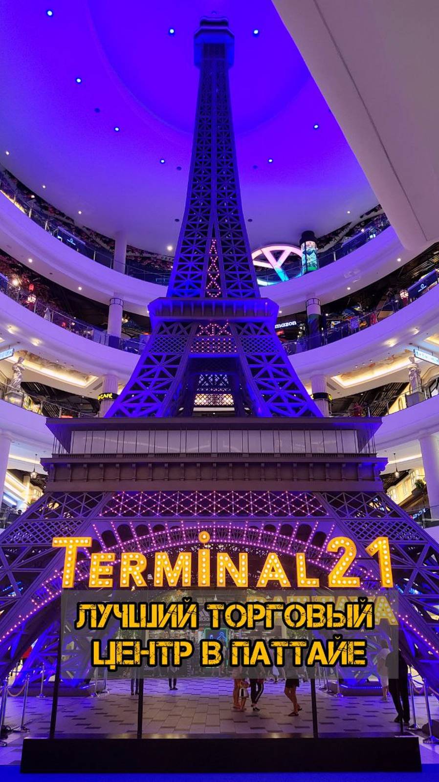 Terminal 21 - самый лучший торговый центр в Паттайе! #таиланд #паттайя #обзор #путешествия #туризм