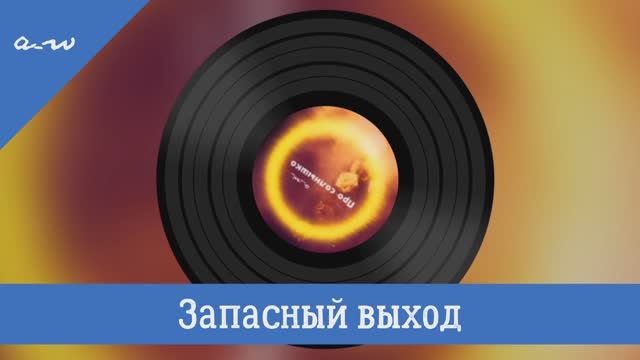 Запасный выход