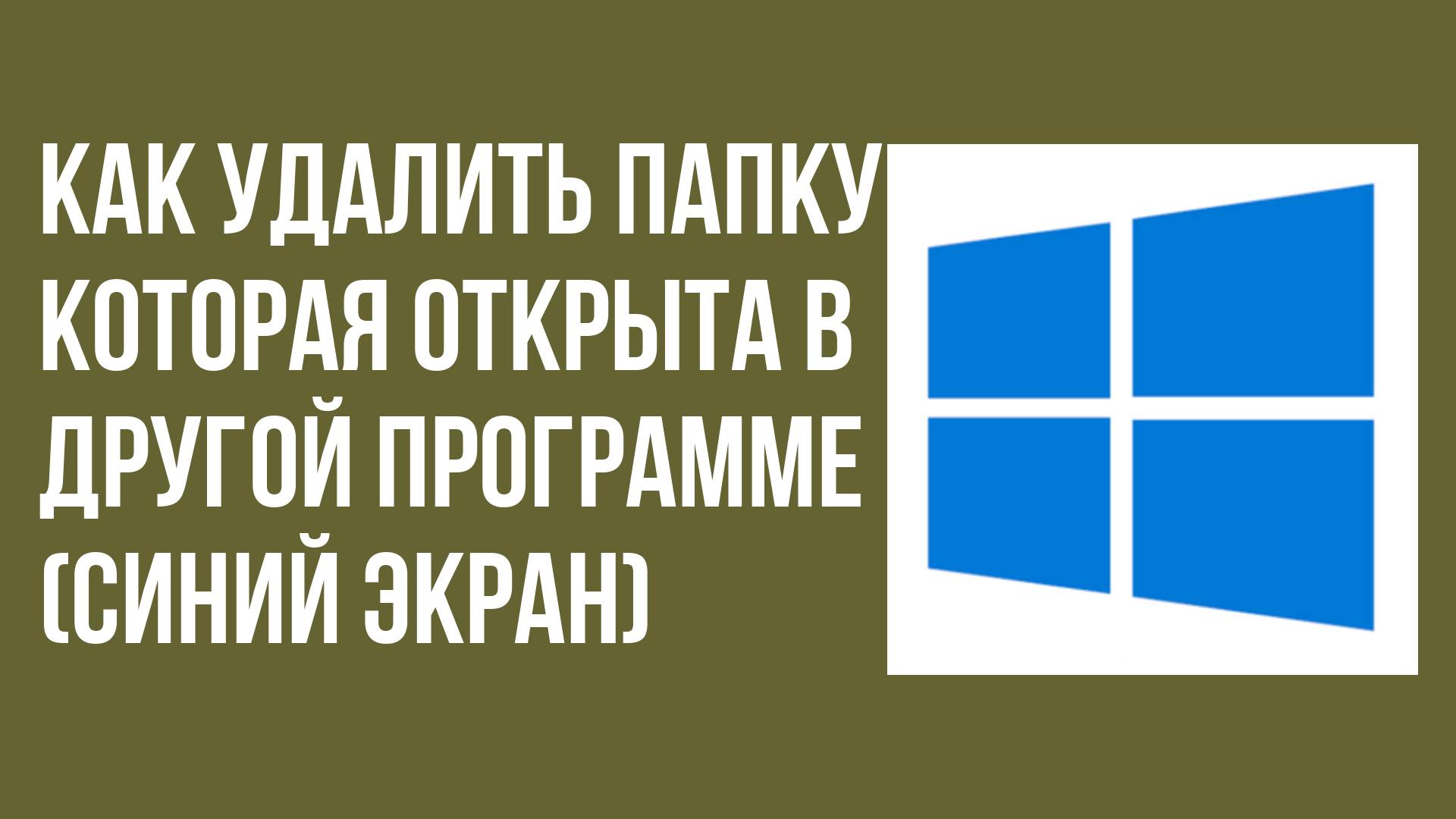 Как удалить папку которая открыта в другой программе (синий экран)