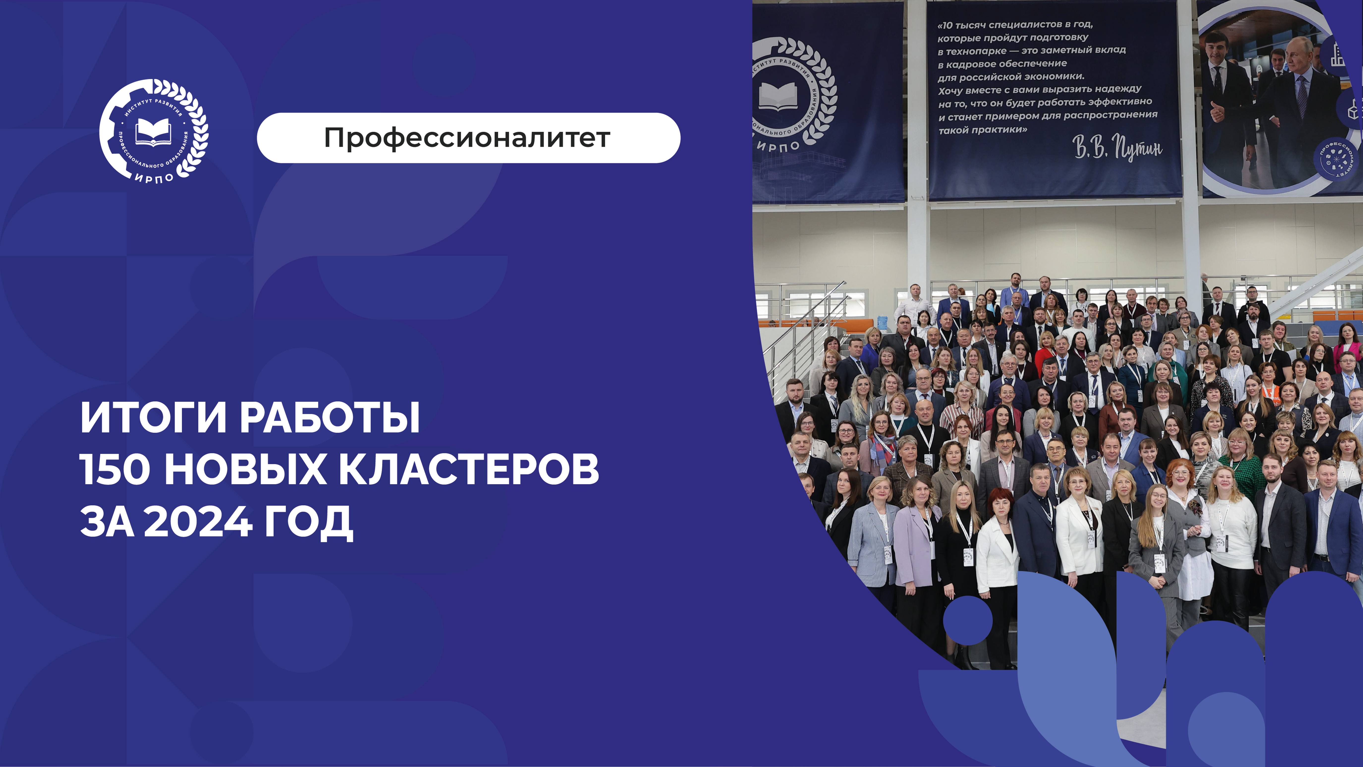 150 новых кластеров на итоговой защите своей деятельности