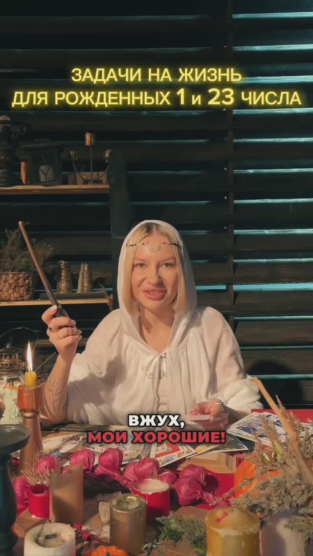 Задачи на жизнь для рожденных 1 и 23 числа  ✨