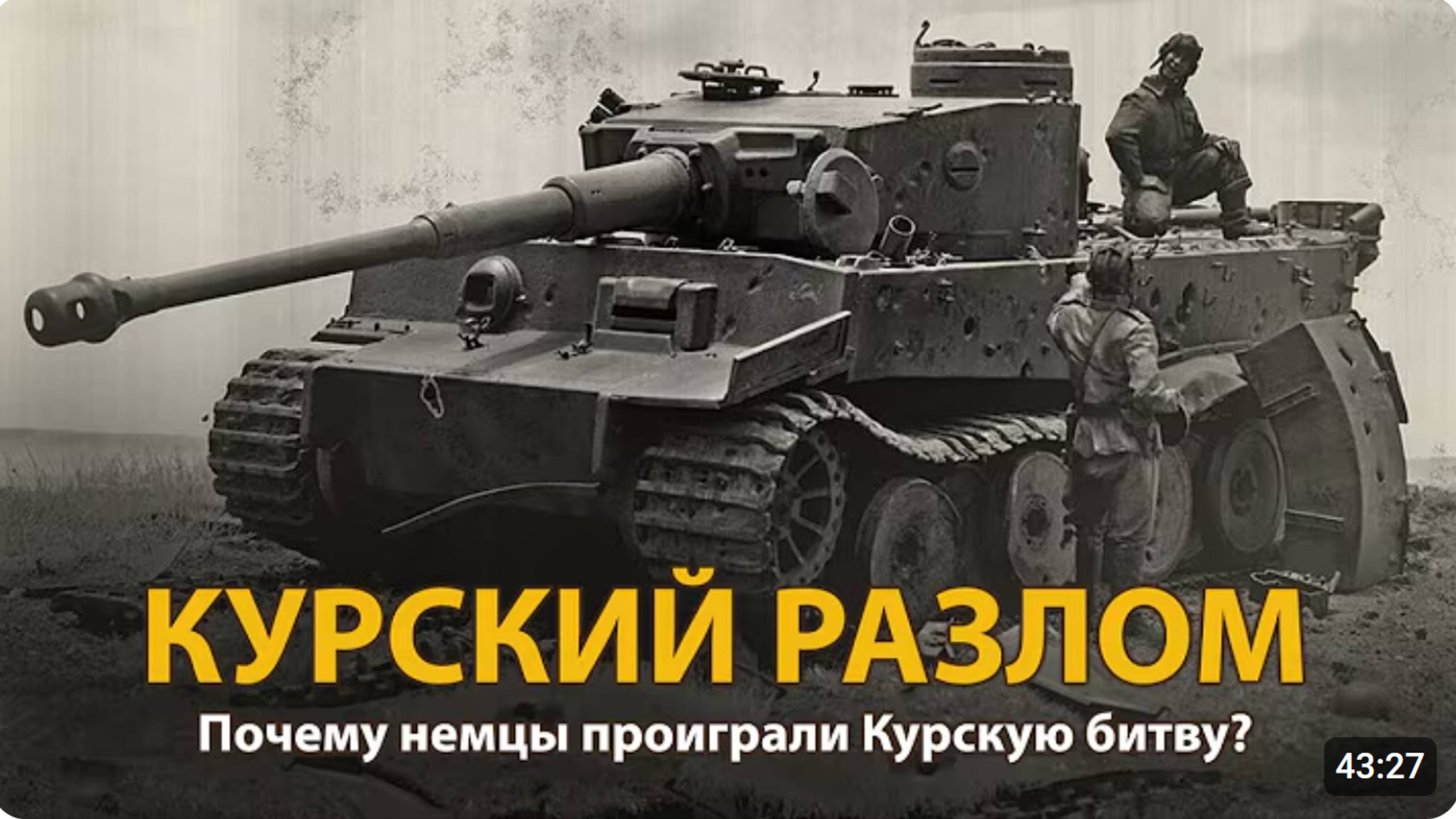 Вторая Мировая война. Курский разлом. Документальный фильм | History Lab