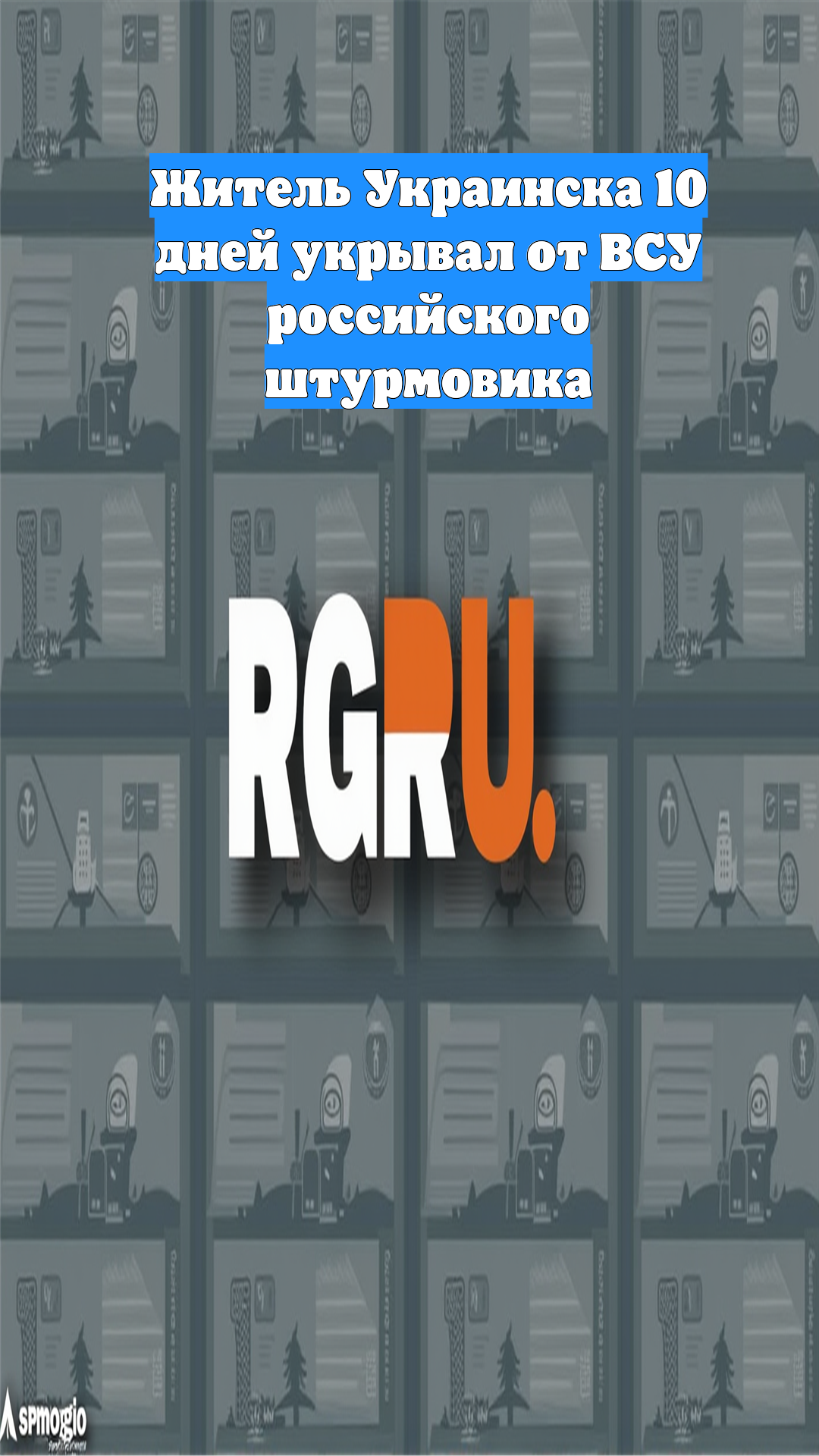 Житель Украинска 10 дней укрывал от ВСУ российского штурмовика