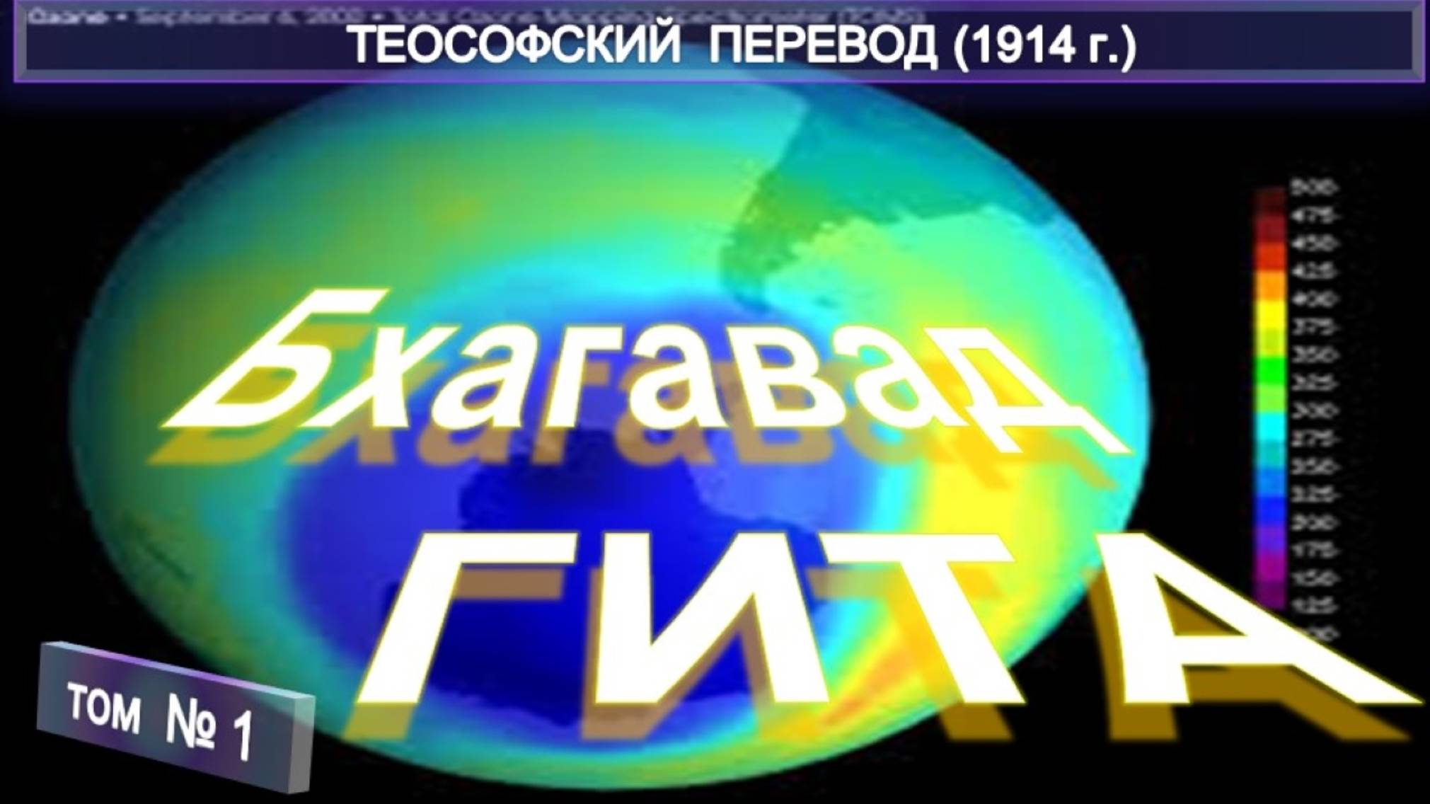 (1) БХАГАВАД ГИТА - Предисловие - гл 1.  ОТЧАЯНИЕ АРДЖУНЫ - Теософский перевод с санскрита 1912 года