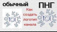 Как создать логотип канала