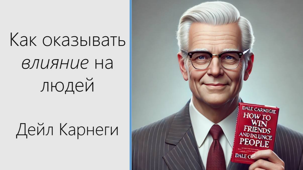 Как оказывать влияние на людей. Советы Дейла Карнеги