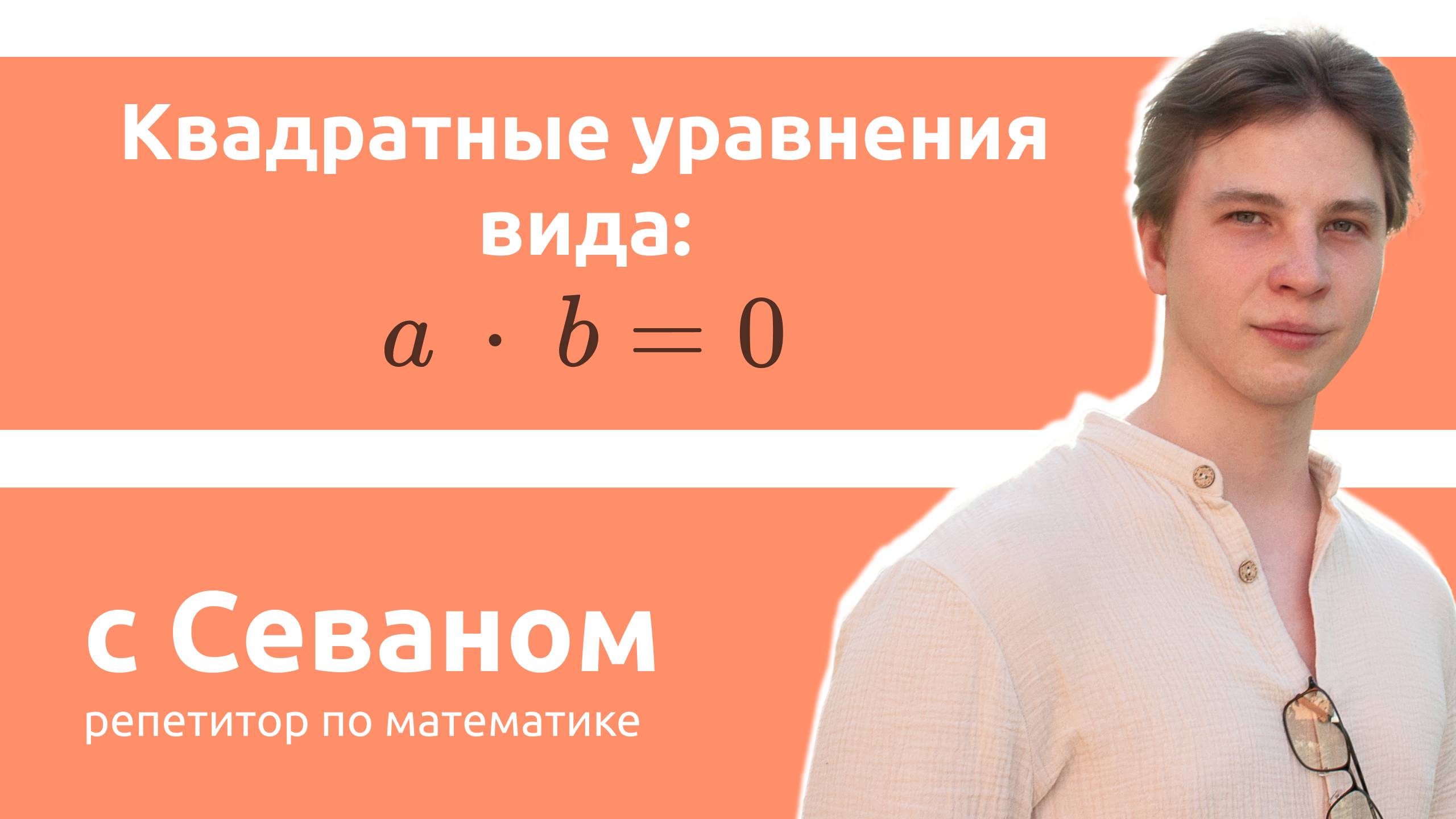 Квадратные уравнения (ab=0)