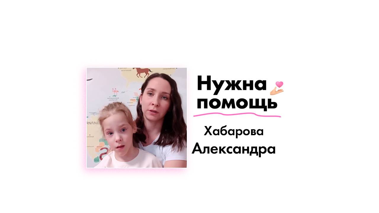 Хабаровой Александре нужна помощь!
