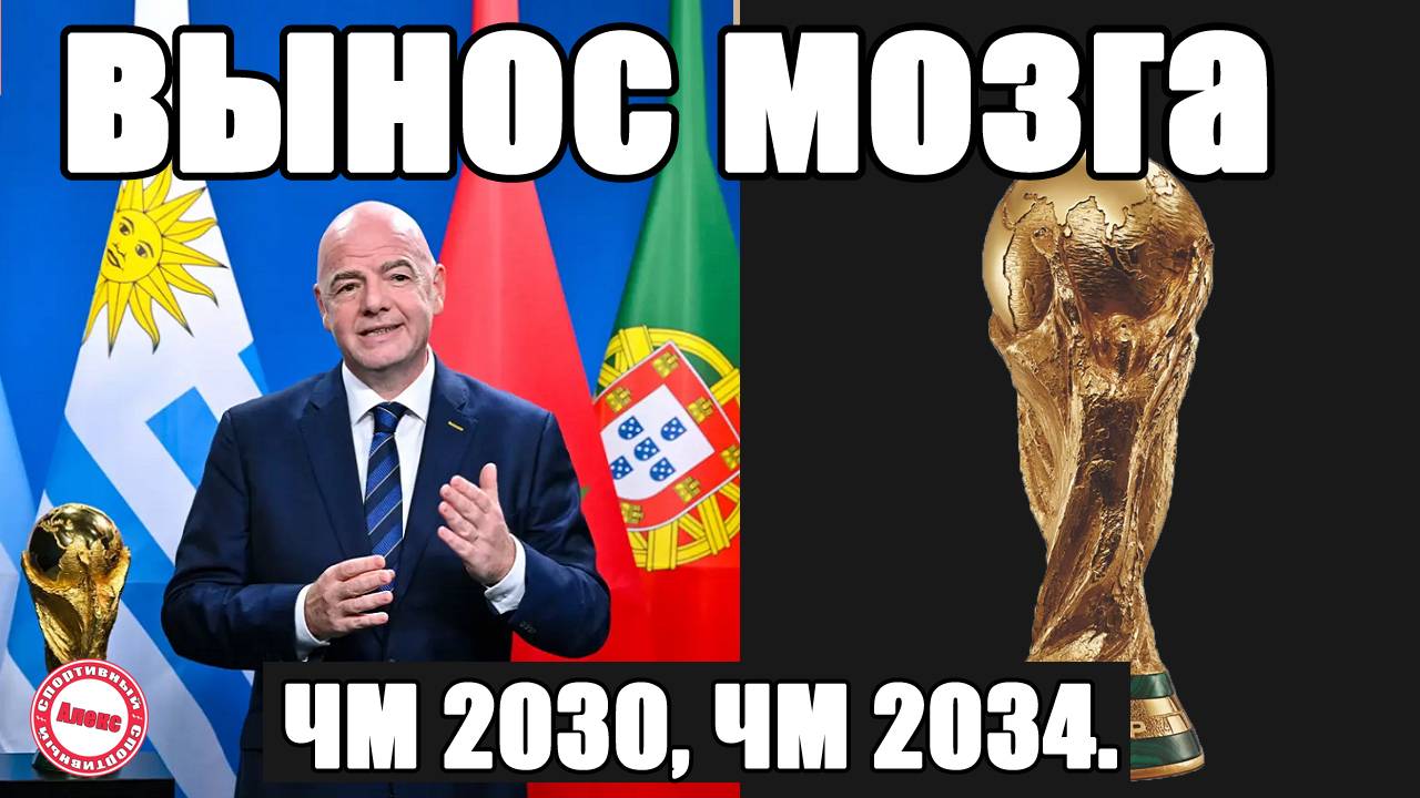 Что за дичь! 6 стран примут ЧМ по футболу 2030 года. Что нужно знать о ЧМ 2034?