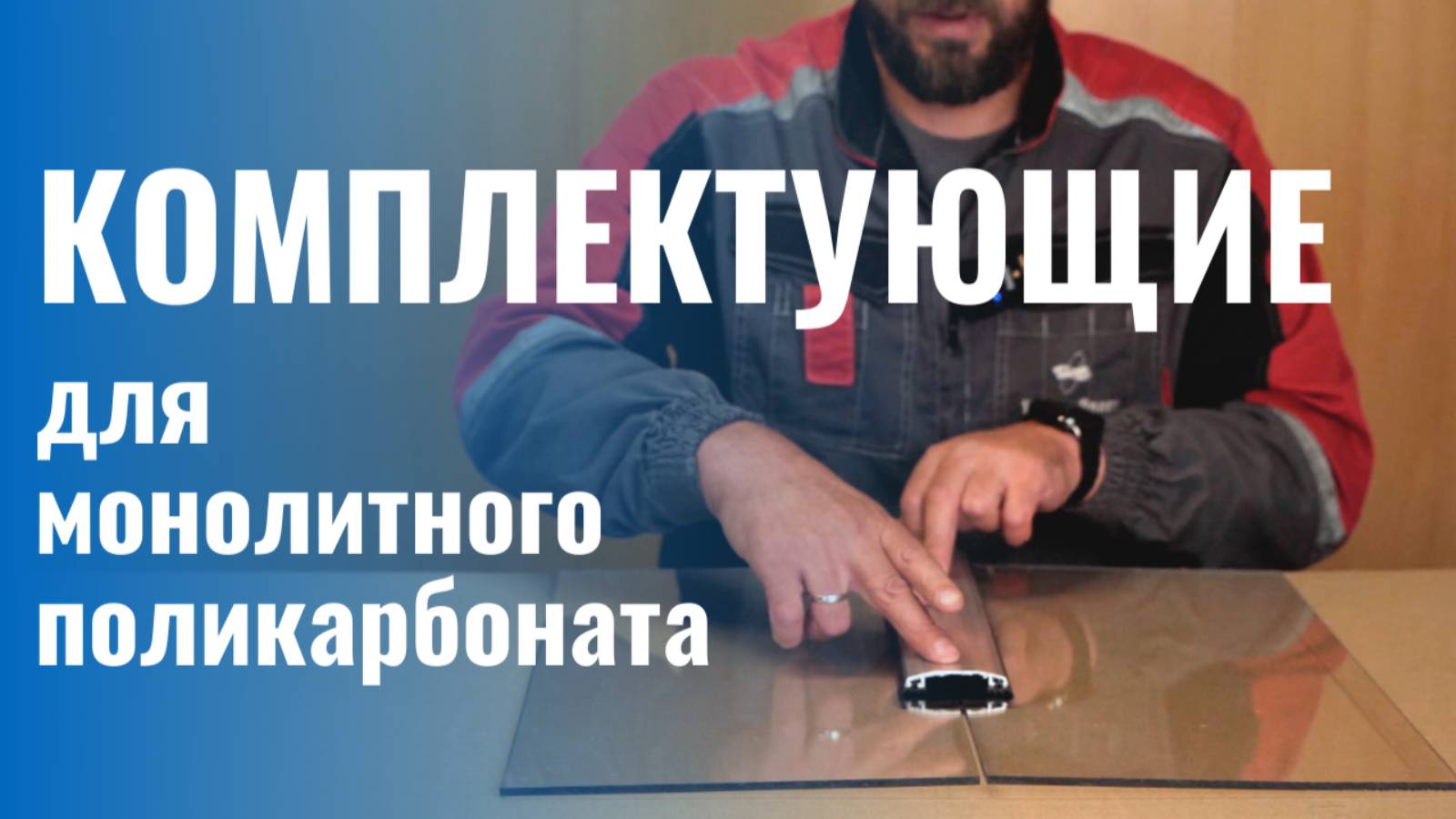 Комплектующие для монолитного поликарбоната. Как и чем соединить ПК, зачем нужны термошайбы?