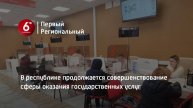 В республике продолжается совершенствование сферы оказания государственных услуг