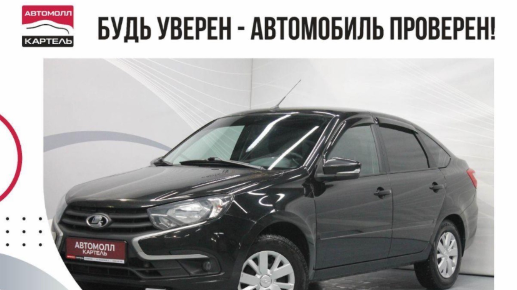 Лада Гранта 2023, Автомолл Картель, Кемерово, ул. Рубиновая-2, +7 (3842) 481 481