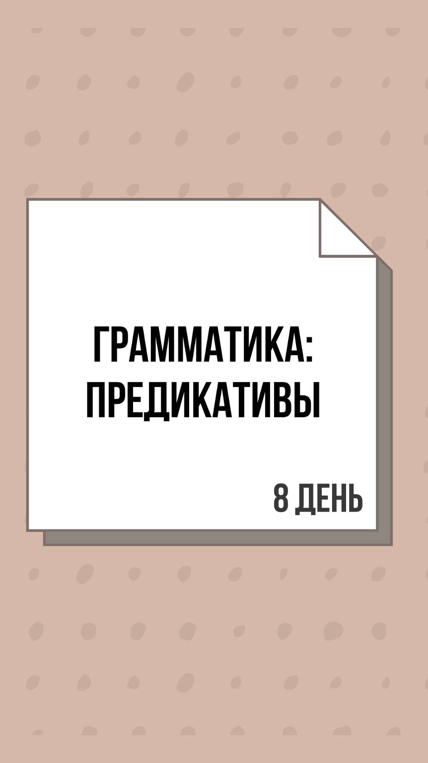 4. День 8. Грамматика: предикативы