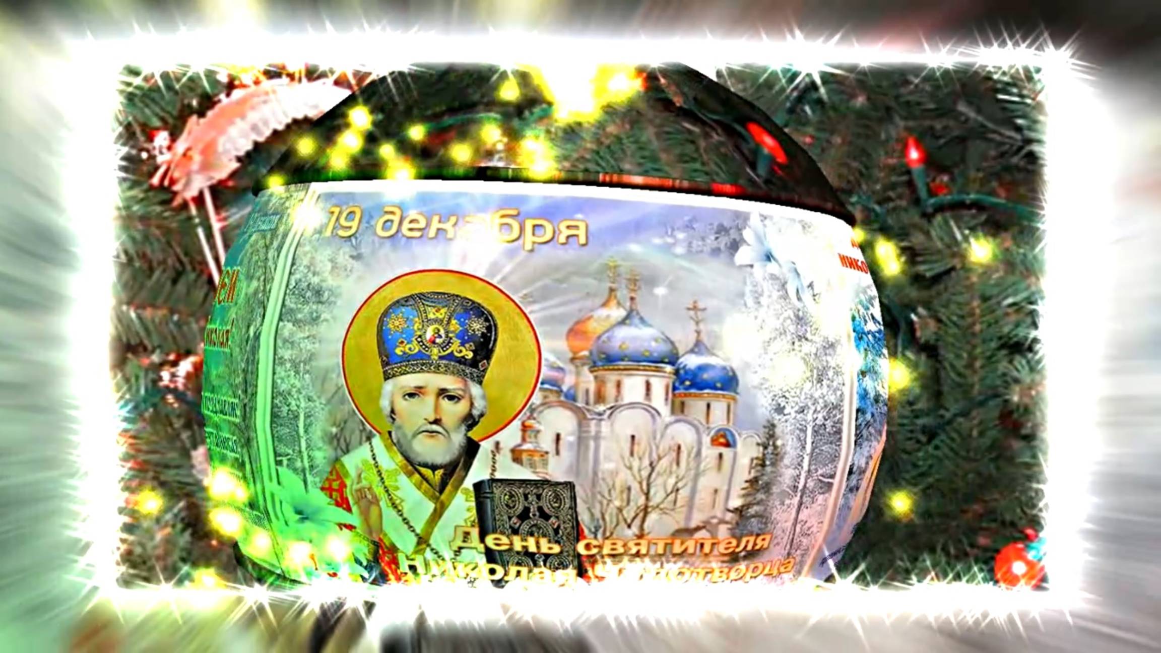 С Днём Святого Николая Чудотворца! Поздравление с Праздником 7 от Киностудии Мудрого Кота Тимофея!