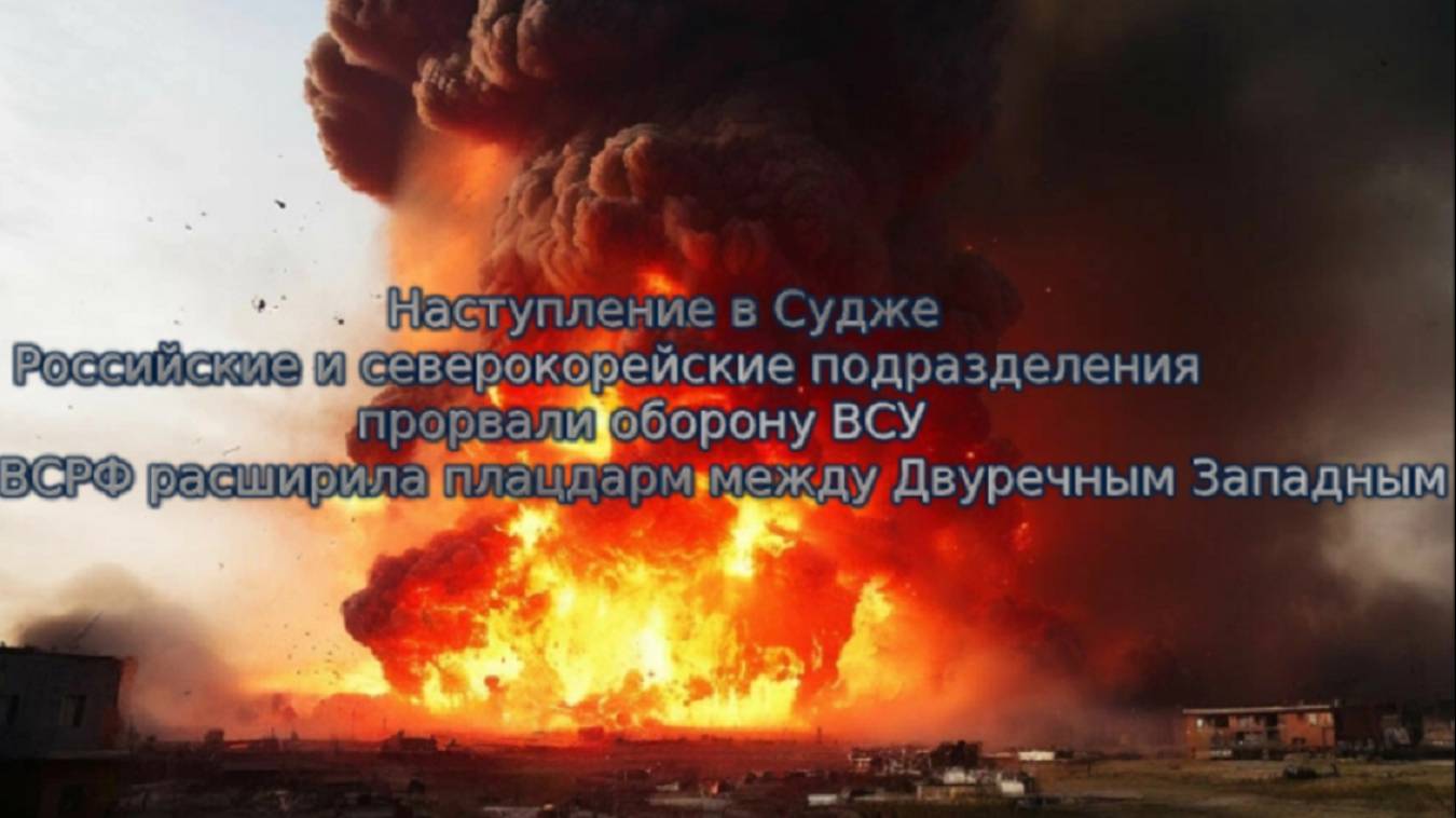 Новости СВО Сегодня- ВС РФ и северокорейские подразделения прорвали оборону ВСУ