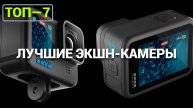 ЛУЧШИЕ ЭКШН-КАМЕРЫ ДЕКАБРЯ 2024: ТОП-7 МОДЕЛЕЙ! Insta360 | DJI | SJCam | GoPro | Digma