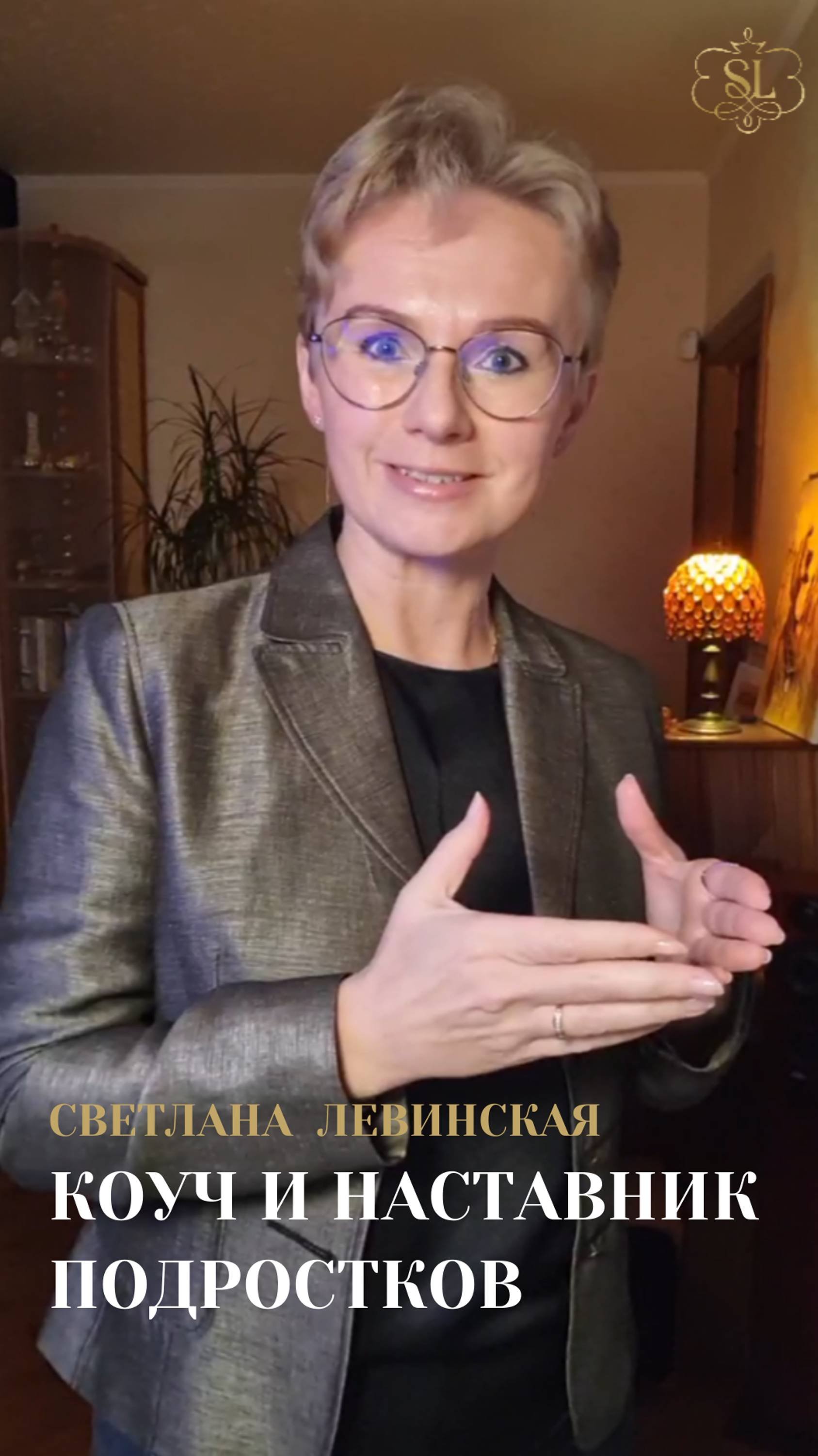 СВЕТЛАНА ЛЕВИНСКАЯ - коуч ICF и наставник подростков 12-17 лет
