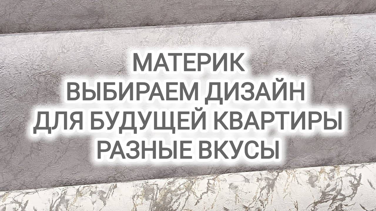 VLOG | МАТЕРИК | ВЫБИРАЕМ ДИЗАЙН ДЛЯ БУДУЩЕЙ КВАРТИРЫ | РАЗНЫЕ ВКУСЫ | ЧУТЬ НЕ РАЗВЕЛИСЬ