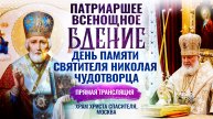 ВСЕНОЩНОЕ БДЕНИЕ. ДЕНЬ ПАМЯТИ СВЯТИТЕЛЯ НИКОЛАЯ ЧУДОТВОРЦА