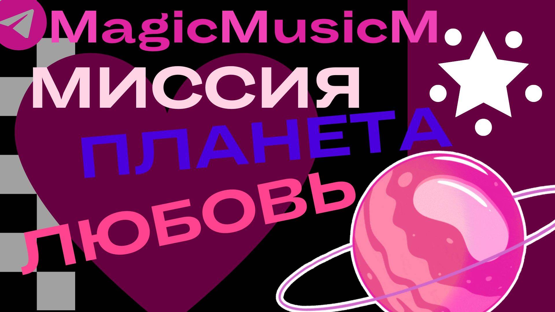 MagicMusicM миссия планета любовь песня музыка поп диско композитор песенник сонграйтер мультфильм