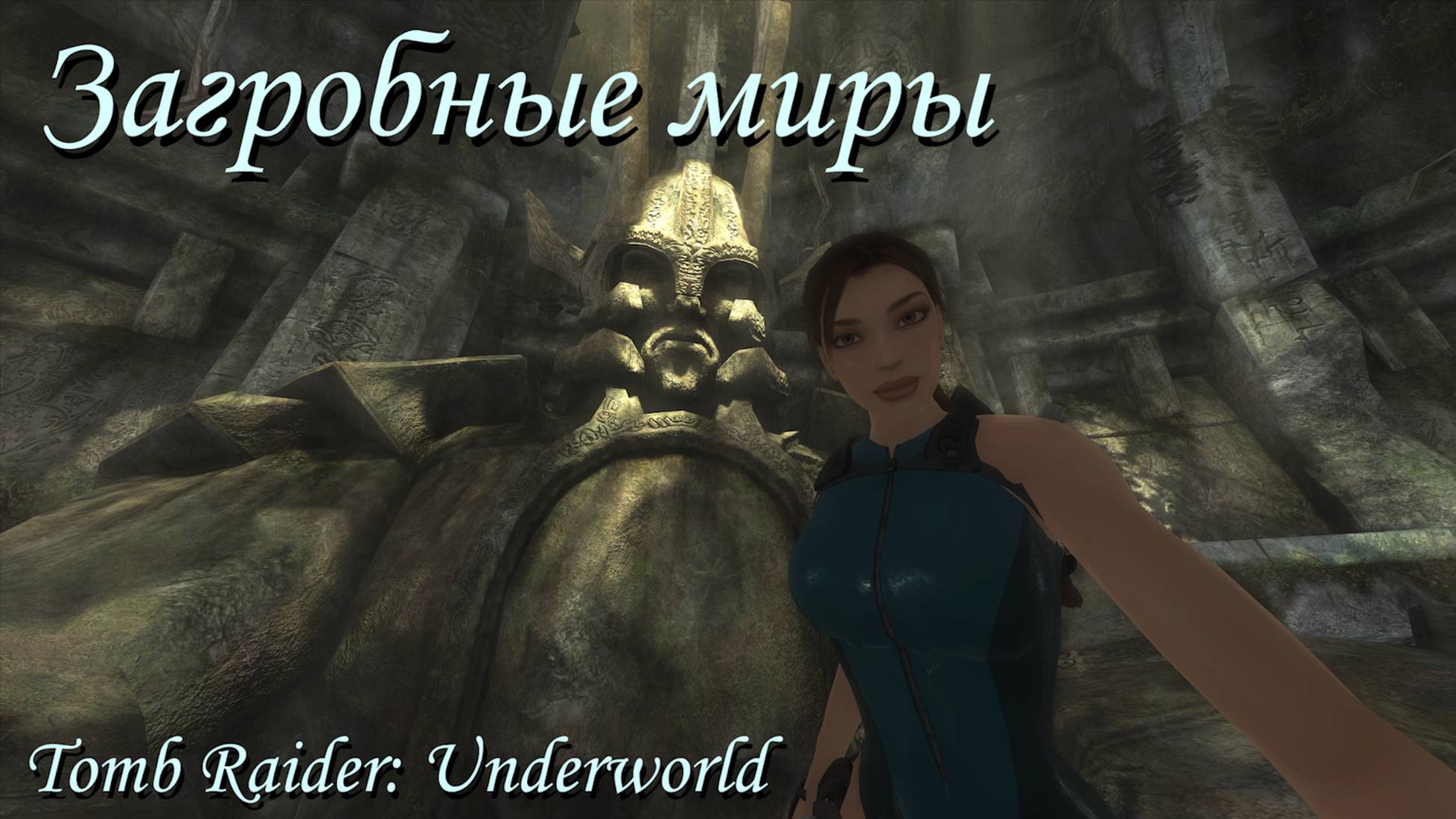 Загробные миры в Tomb Raider: Underworld ~ Мифы и игры