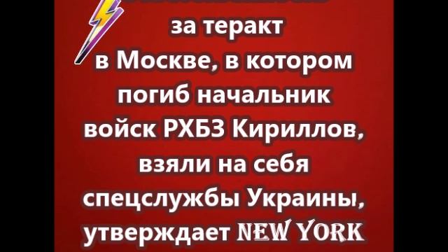 Ответственность за теракт в котором погиб начальник войск РХБЗ Кириллов, взяли на себя спецслужбы Ук