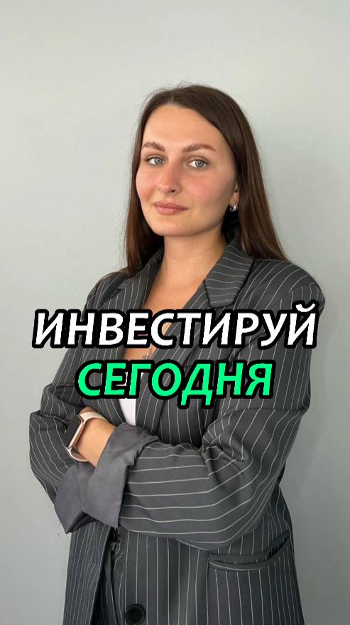 ИНВЕСТИРУЙ СЕГОДНЯ