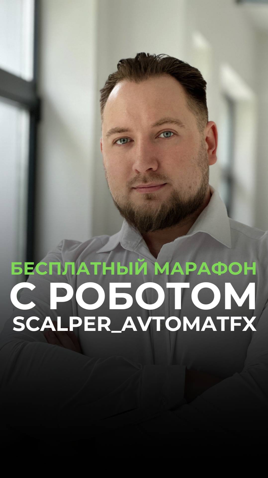 Успей попасть на закрытый марафон с роботом Scalper_AvtomatFX совершенно бесплатно!