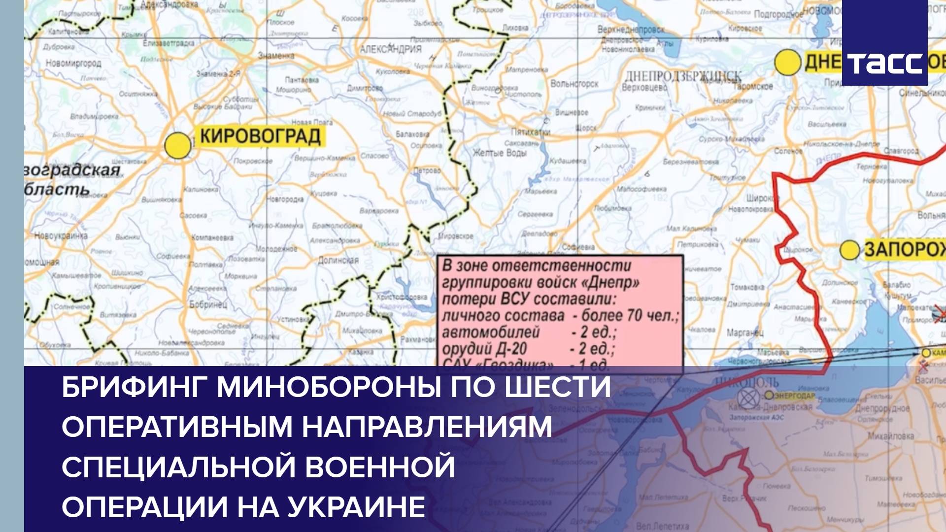Брифинг Минобороны по шести оперативным направлениям специальной военной операции на Украине