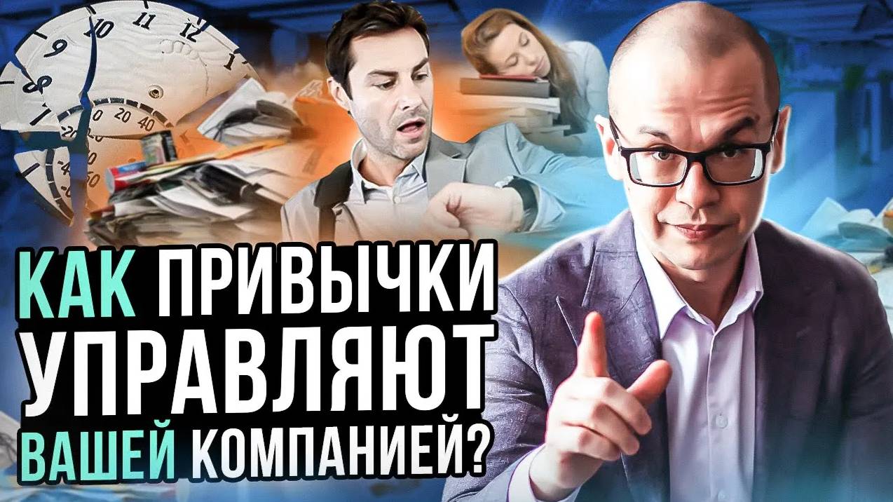 Как привычки влияют на эффективность компании