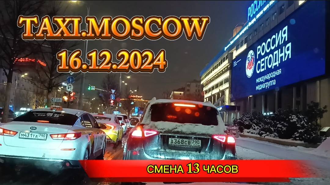 16.12.2024. ТАКСИ.МОСКВА. СМЕНА 13 ЧАСОВ