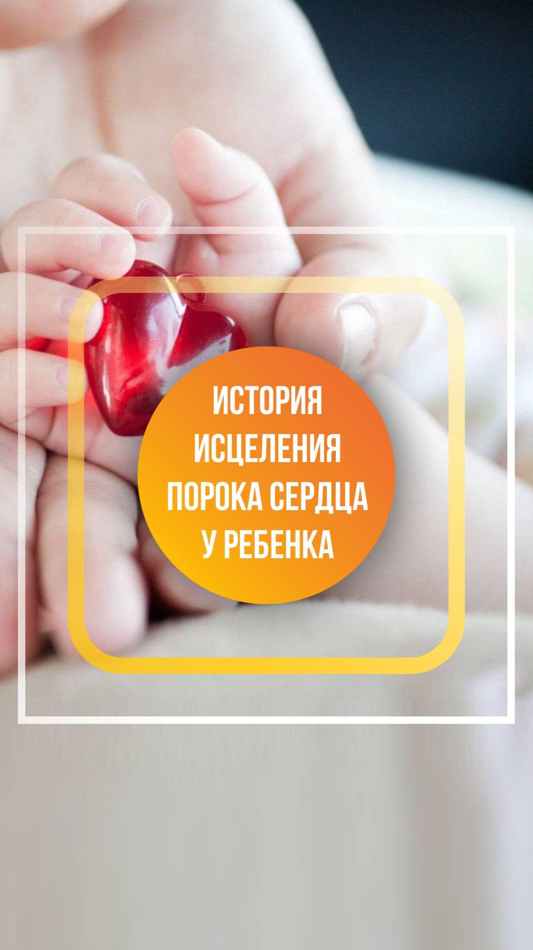 Исцеление порока сердца у ребенка