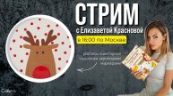 Стрим с Елизаветой Красновой: новогодняя открытка