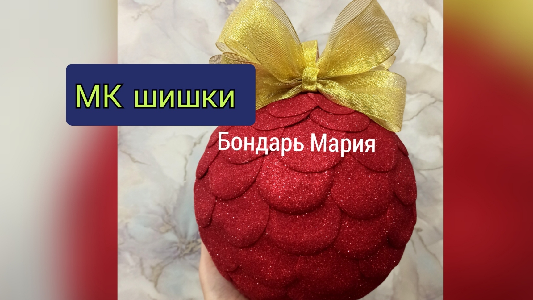 МК как сделать шишку из фоамирана и пенопластового шара, ёлочная игрушка на уличную елку