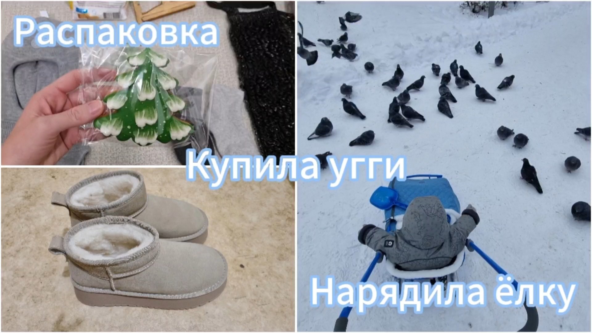 Распаковка.Чищу стиралку.Нарядила ёлку.Убрали коляску и достали санки.Купила угги.