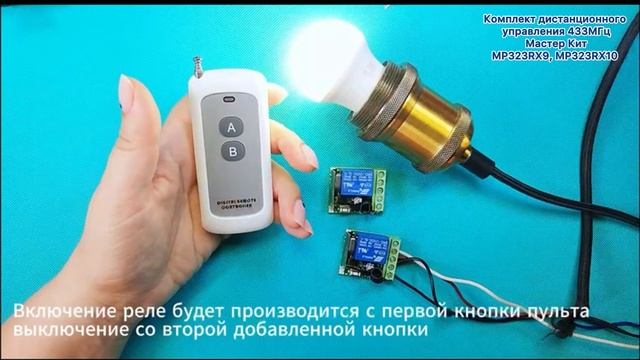 Mp323rx9 10 - Универсальный комплект дистанционного управления 433МГц