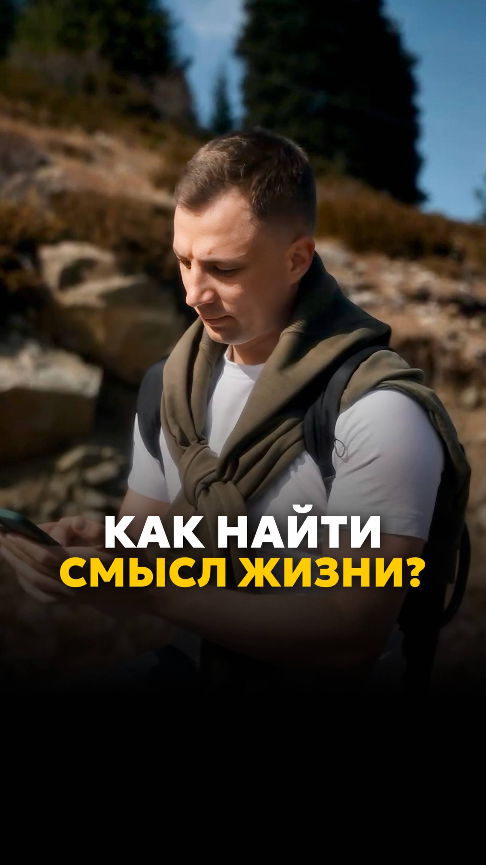 Как найти СМЫСЛ ЖИЗНИ?