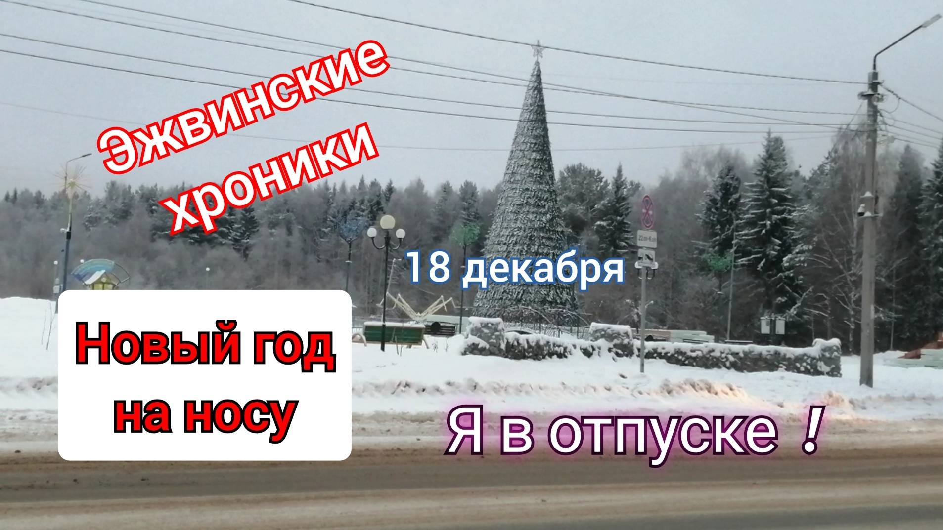 Предновогодние движения в Эжве