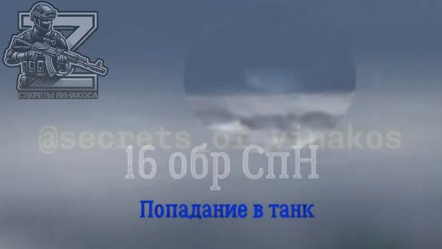 Бойцы 16 обр СпН в районе н.п. Купянск двумя FPV-дронами уничтожили вражеский танк Т-64БВ!  @Sec...