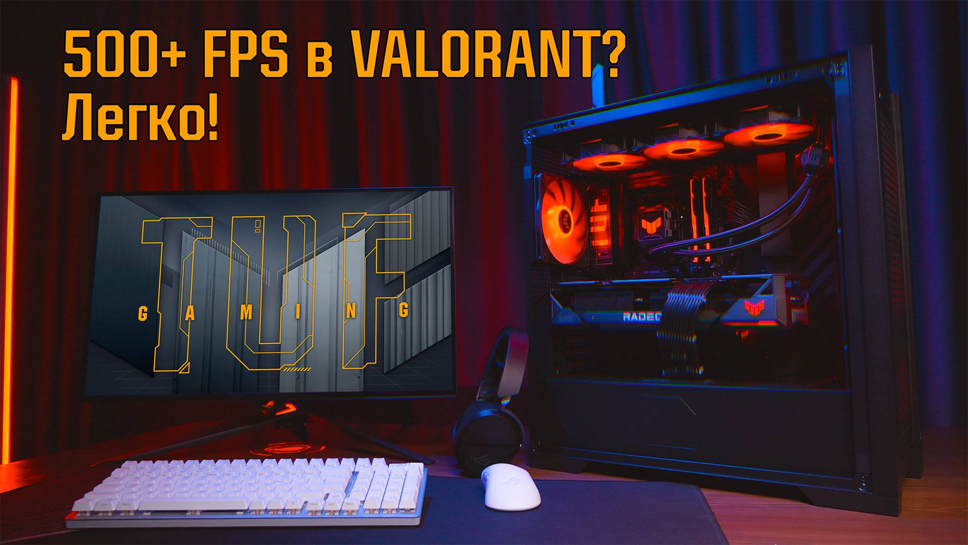 500+ FPS в VALORANT? Легко! | Собираем ПК на базе компонентов TUF Gaming!