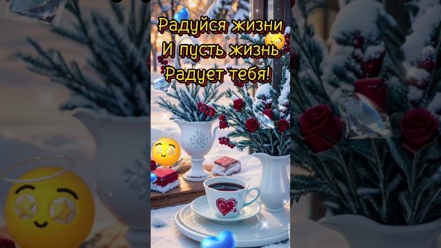 Доброе утро!
Хорошего дня!